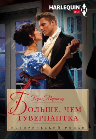 Обложка книги «Больше, чем гувернантка»