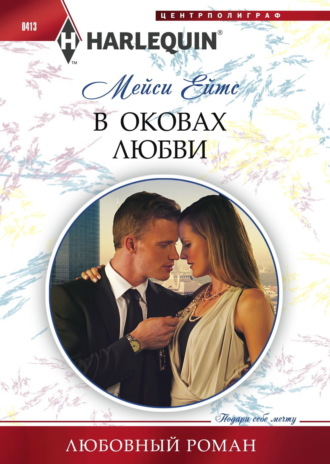 Обложка книги «В оковах любви»