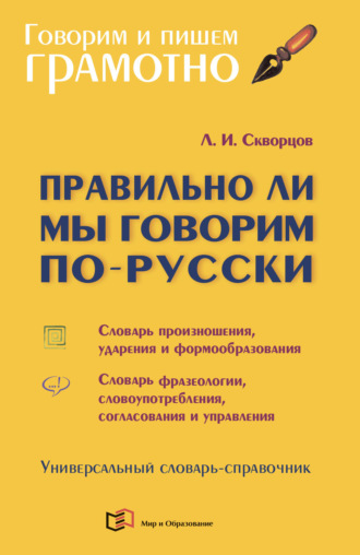 Обложка книги «Правильно ли мы говорим по-русски. Универсальный словарь-справочник»