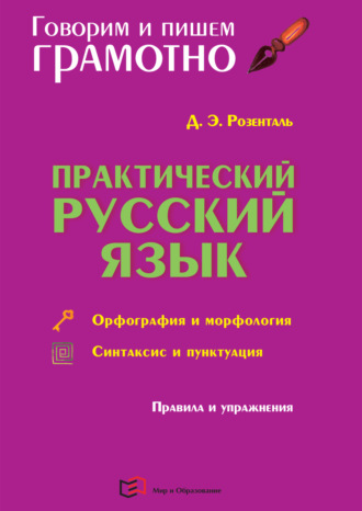 Обложка книги «Практический русский язык. Орфография и морфология. Синтаксис и пунктуация»