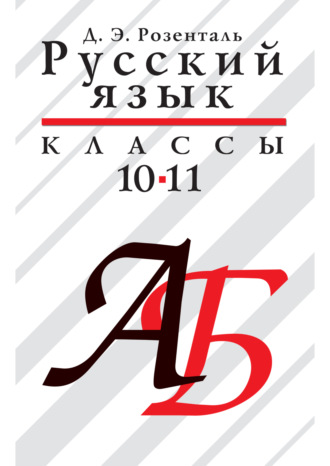 Обложка книги «Русский язык. 10–11 классы»