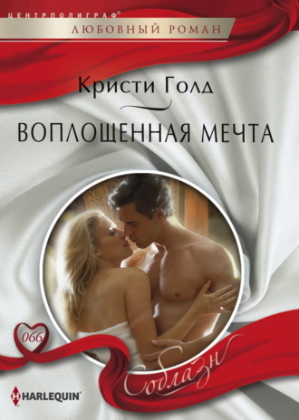 Обложка книги «Воплощенная мечта»