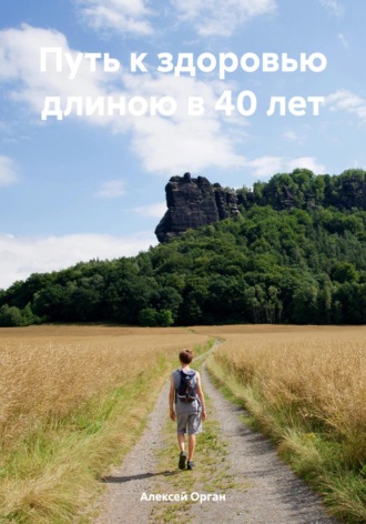 Обложка книги «Путь к здоровью длиною в 40 лет»