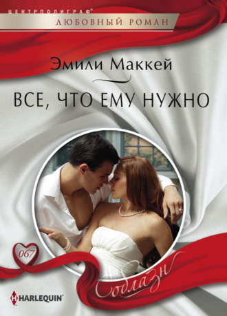 Обложка книги «Все, что ему нужно»
