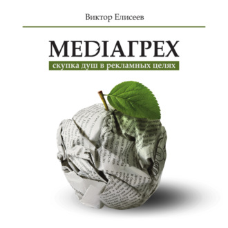 Обложка книги «Mediaгрех»