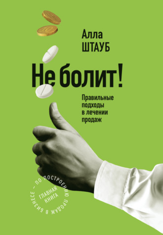 Обложка книги «Не болит! Правильные подходы в лечении продаж»