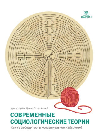 Обложка книги «Современные социологические теории. Как не заблудиться в концептуальном лабиринте?»