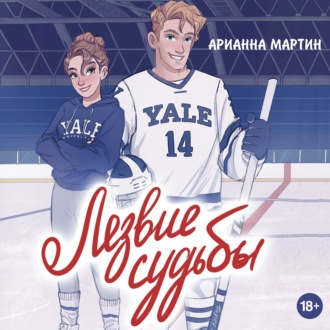 Обложка книги «Лезвие судьбы»
