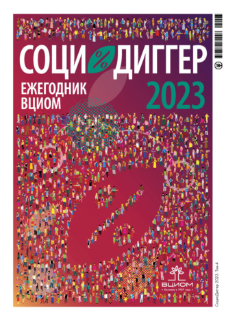 Обложка книги «СоциоДиггер 2023. Ежегодник ВЦИОМ. Том 4»