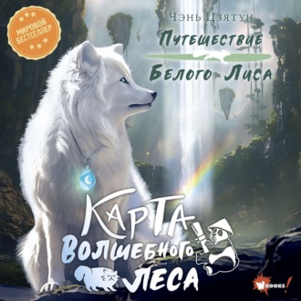 Обложка книги «Карта Волшебного леса»