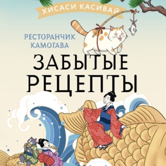 Обложка книги «Ресторанчик Камогава. Забытые рецепты»