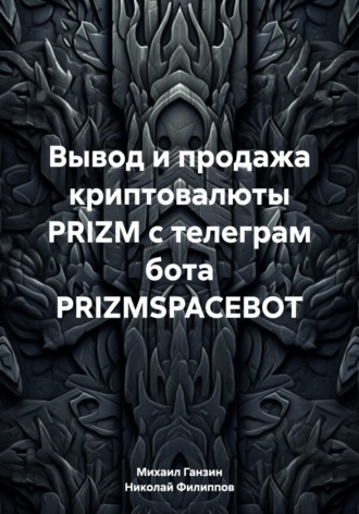 Обложка книги «Вывод и продажа криптовалюты PRIZM с телеграм бота PRIZMSPACEBOT»