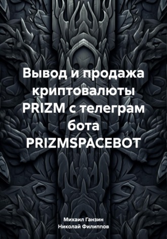 Николай Александрович Филиппов. Вывод и продажа криптовалюты PRIZM с телеграм бота PRIZMSPACEBOT