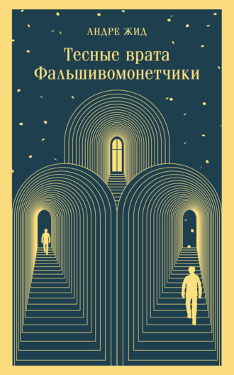 Обложка книги «Тесные врата. Фальшивомонетчики»