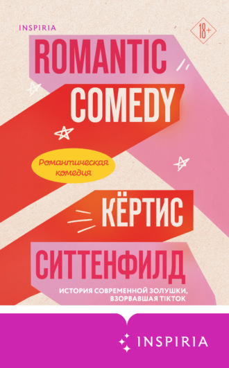 Обложка книги «Романтическая комедия»
