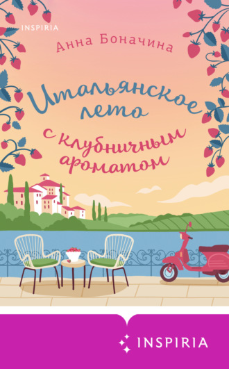 Обложка книги «Итальянское лето с клубничным ароматом»