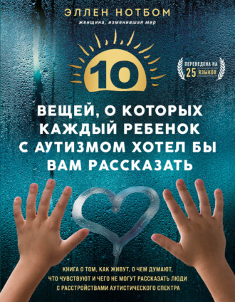 Обложка книги «10 вещей, о которых каждый ребенок с аутизмом хотел бы вам рассказать»