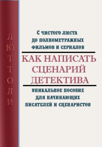 Обложка книги «Как написать сценарий детектива»