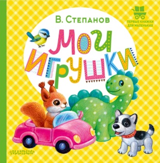 Обложка книги «Мои игрушки»