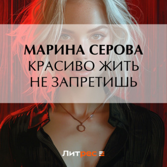 Обложка книги «Красиво жить не запретишь»