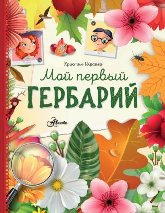 Обложка книги «Мой первый гербарий»