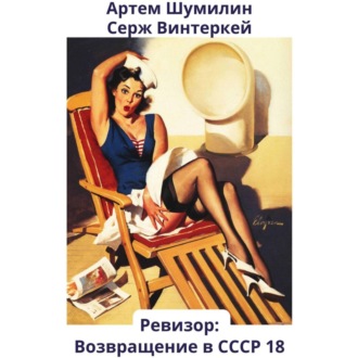Обложка книги «Ревизор: возвращение в СССР 18»