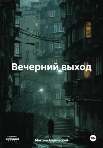 Обложка книги «Вечерний выход»