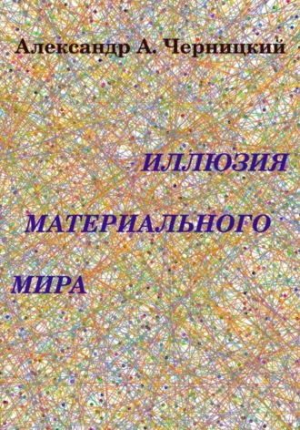 Обложка книги «Иллюзия Материального Мира»
