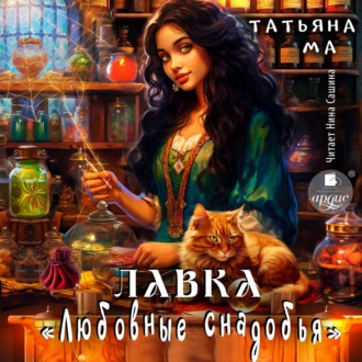 Обложка книги «Лавка «Любовные снадобья»»