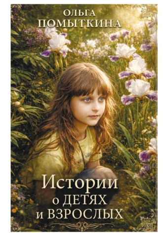 Обложка книги «Истории о детях и взрослых»