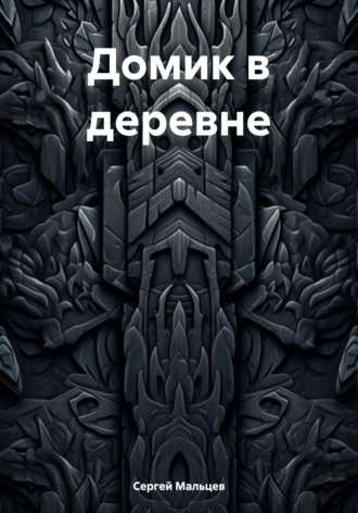 Обложка книги «Домик в деревне»