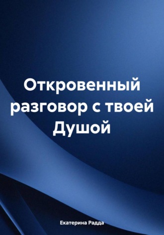 Екатерина Радда. Откровенный разговор с твоей Душой