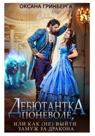 Обложка книги «Дебютантка поневоле, или Как (не) выйти замуж за дракона»
