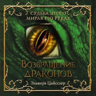 Обложка книги «Возвращение драконов»