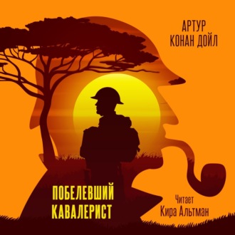 Обложка книги «Побелевший кавалерист»