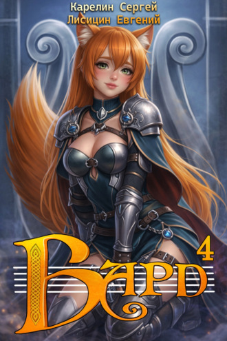 Обложка книги «Бард 4»