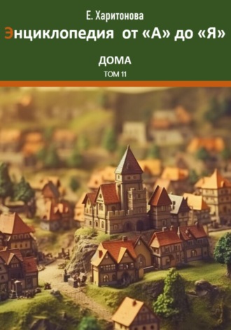 Обложка книги «Энциклопедия сказок и историй от "А" до "Я". Дома. Том 11»