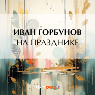 Обложка книги «На празднике»