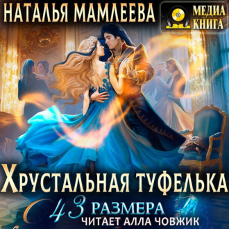 Обложка книги «Хрустальная туфелька 43 размера»