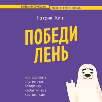 Обложка книги «Победи лень. Как заряжать внутреннюю батарейку, чтобы на все хватало сил»