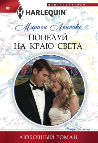 Обложка книги «Поцелуй на краю света»