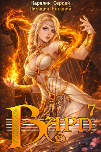 Обложка книги «Бард 7»
