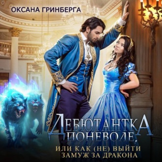Обложка книги «Дебютантка поневоле, или Как (не) выйти замуж за дракона»