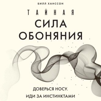 Обложка книги «Тайная сила обоняния. Доверься носу. Иди за инстинктами»