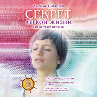 Обложка книги «Секрет легкой жизни. Как жить без проблем»