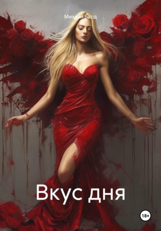Обложка книги «Вкус дня»
