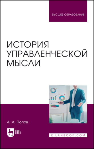 А. А. Попов. История управленческой мысли. Учебное пособие для вузов