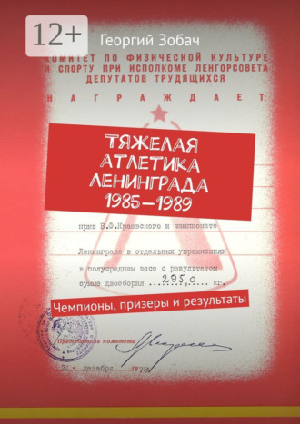 Обложка книги «Тяжелая атлетика Ленинграда 1985—1989. Чемпионы, призеры и результаты»