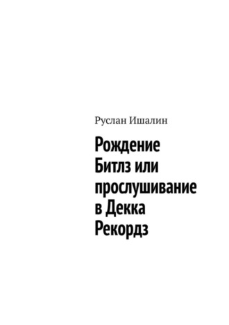 Обложка книги «Рождение Битлз или прослушивание в Декка Рекордз»