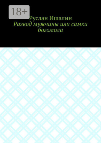 Обложка книги «Развод мужчины или самки богомола»